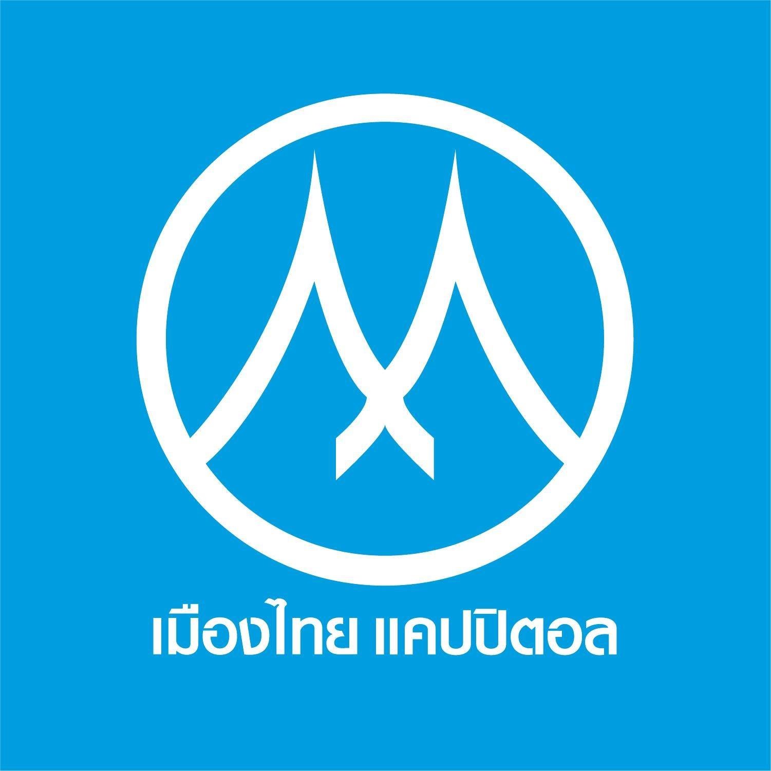 เมืองไทย แคปปิตอล เมืองไทย แคปปิตอล