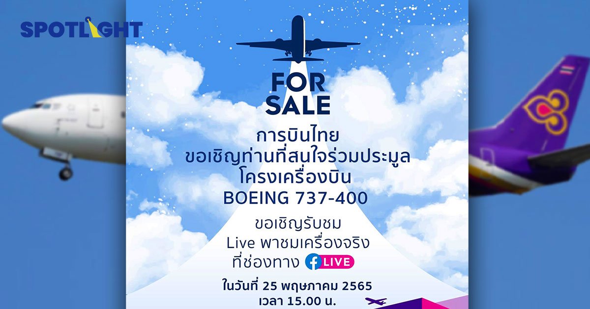 การบินไทย ไลฟ์ขายเครื่องบิน  Boeing 737   เผื่อทำคาเฟ่เครื่องบินได้