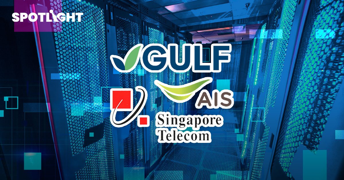 GULF จับมือ AIS-Singtel ลุยธุรกิจ "ดาต้าเซ็นเตอร์" ในไทย