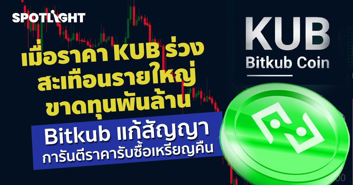 Bitkub แก้สัญญาการันตีราคาซื้อคืนเหรียญ KUB รายใหญ่เสี่ยงขาดทุนพันล้าน
