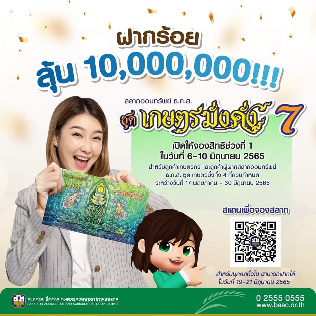 สลากออมทรัพย์ ธ.ก.ส. ชุดเกษตรมั่งคั่ง 7