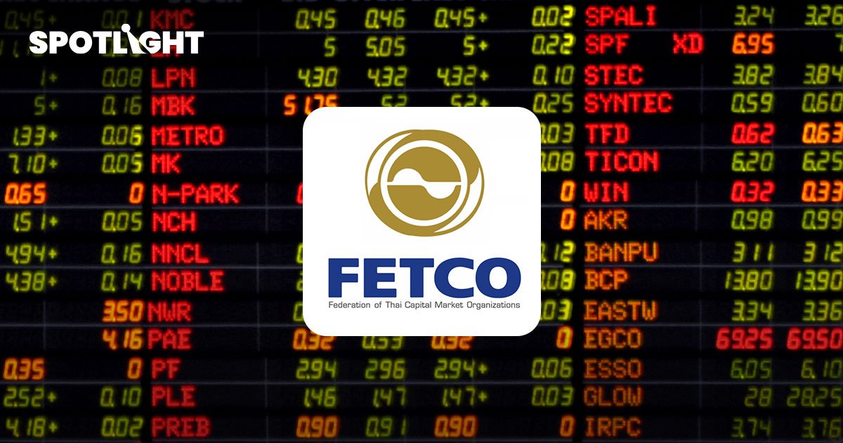 เก็บภาษีตลาดหุ้นทุบวอลุ่ม 40% FETCO รอคลังเคาะ ชี้หากเก็บต่างชาติหนีไทยแน่