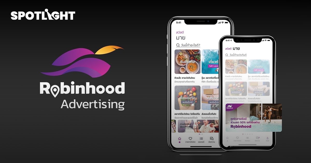 โรบินฮู้ดเปิดแพลตฟอร์มโฆษณาหารายได้เพิ่ม มุ่งสู่ Super App สัญชาติไทย