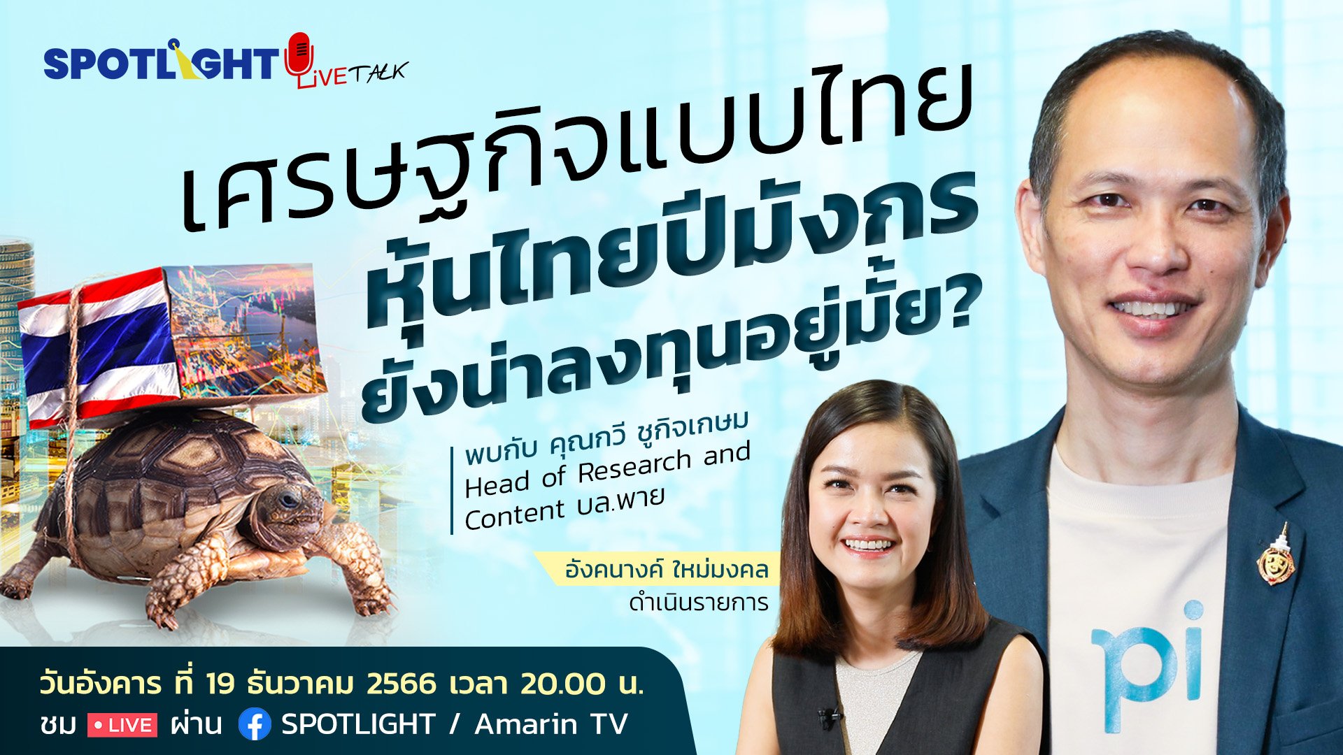 เศรษฐกิจแบบไทย…หุ้นไทยปีมังกรยังน่าลงทุนอยู่มั้ย? | Spotlight | 21 ธ.ค. 66 | AMARIN TVHD34
