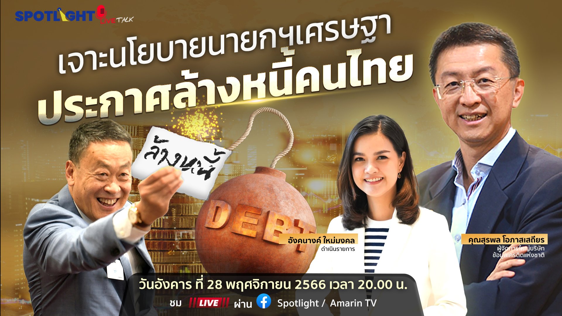 เจาะนโยบายนายกฯเศรษฐา ประกาศล้างหนี้คนไทย | Spotlight | 6 ธ.ค. 66 | AMARIN TVHD34