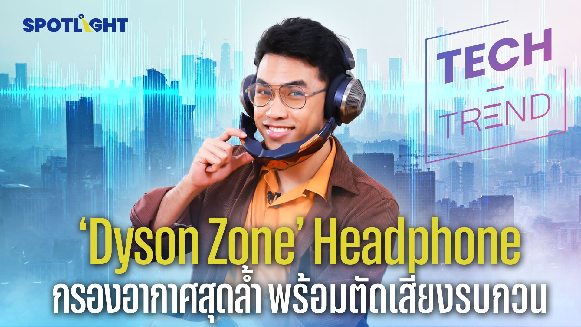 ‘Dyson Zone’ Headphone กรองอากาศสุดล้ำ พร้อมตัดเสียงรบกวน | Spotlight | 29 ธ.ค. 66 | AMARIN TVHD34