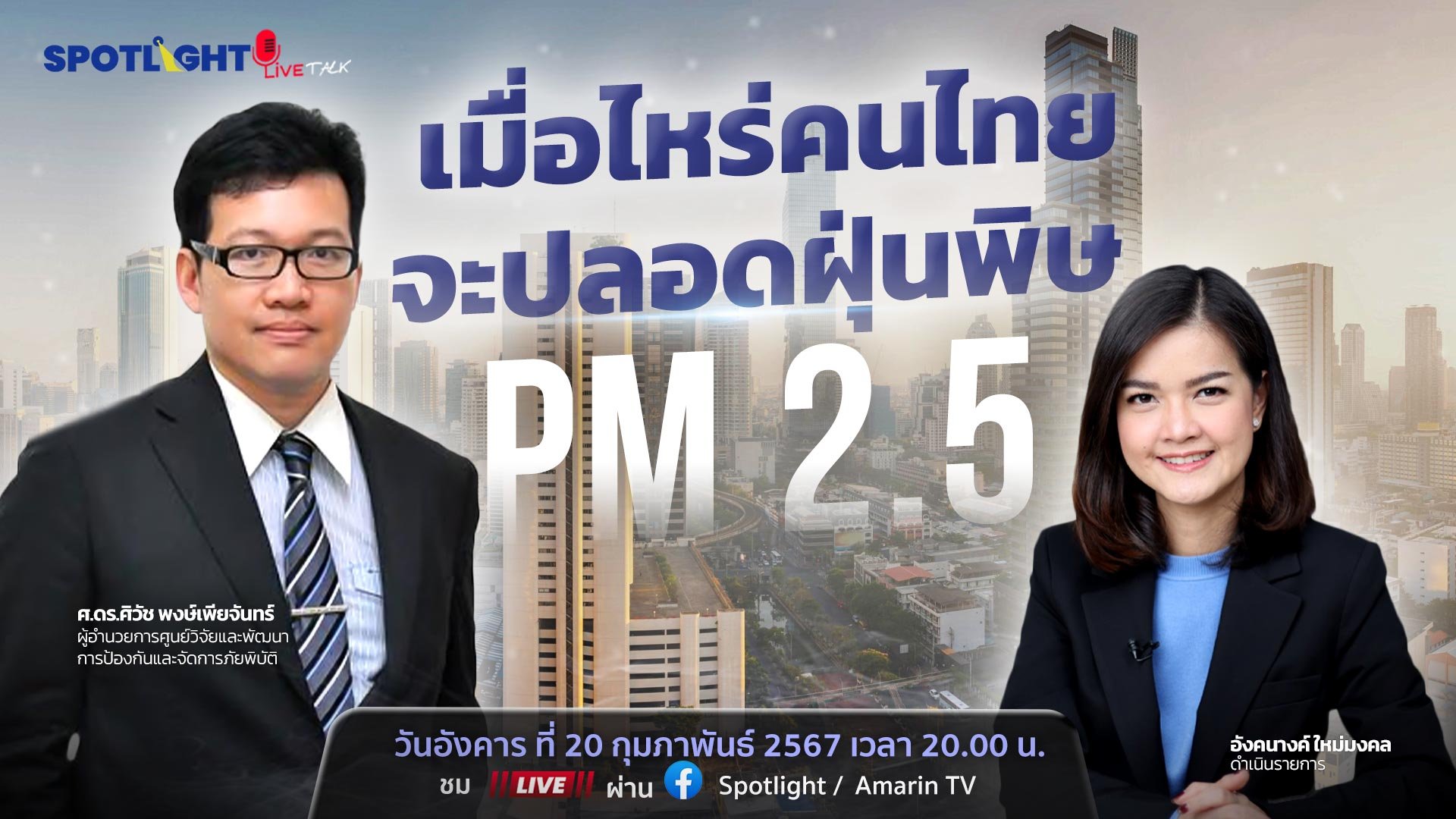 เมื่อไหร่คนไทยจะปลอดฝุ่นพิษ PM2.5 | Spotlight | 22 ก.พ. 67 | AMARIN TVHD34