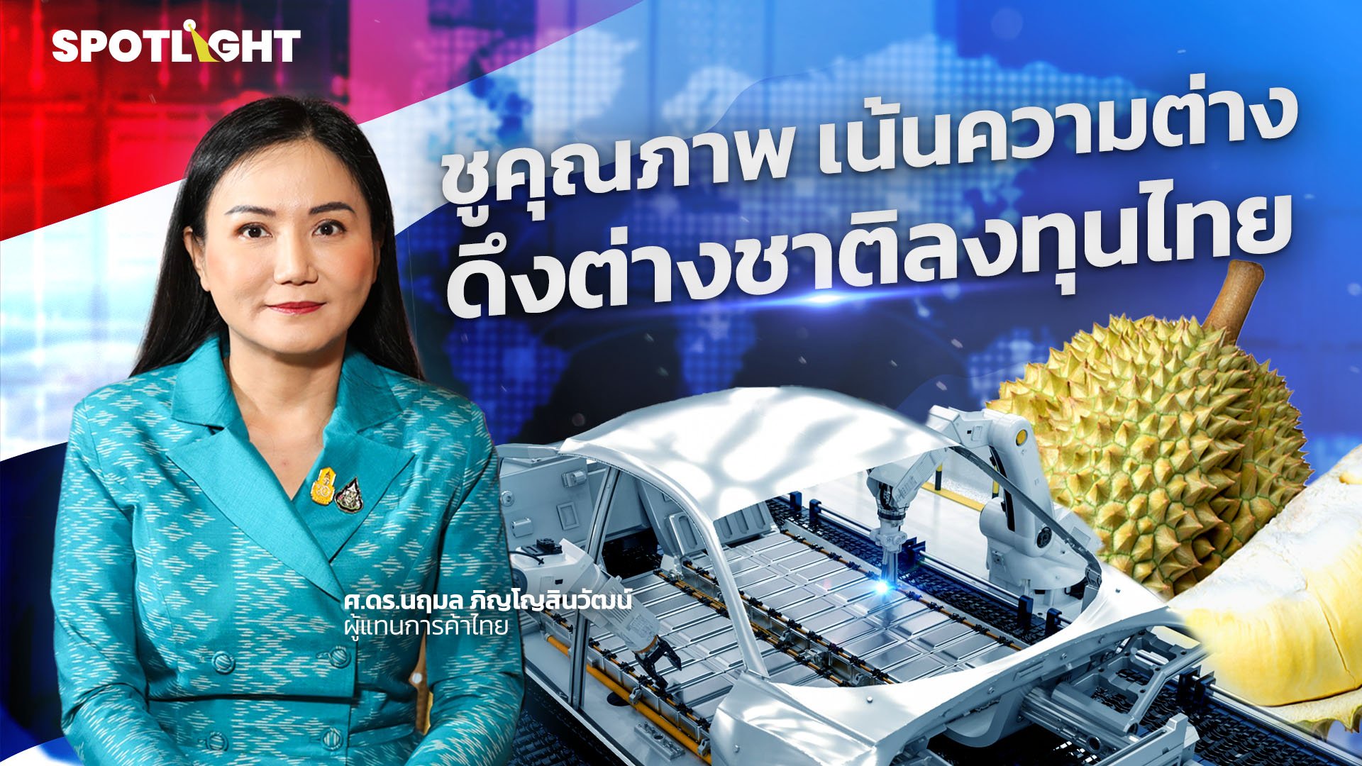 ชูคุณภาพ เน้นความต่าง ดึงต่างชาติลงทุนไทย | Spotlight | 14 ก.พ. 67 | AMARIN TVHD34