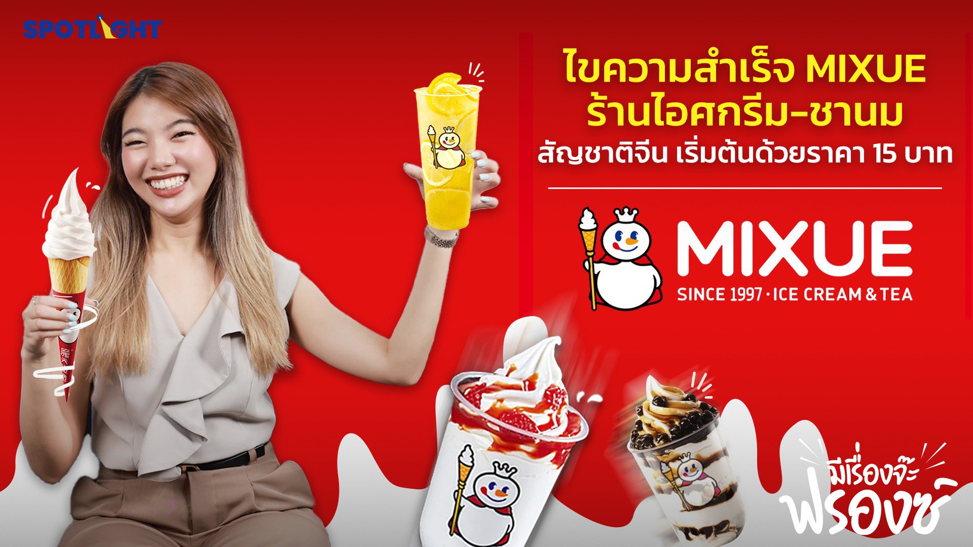ไขความสำเร็จ MIXUE ร้านไอศกรีม-ชานม สัญชาติจีน เริ่มต้นด้วยราคา 15 บาท | Spotlight | 30 ม.ค. 67 | AMARIN TVHD34