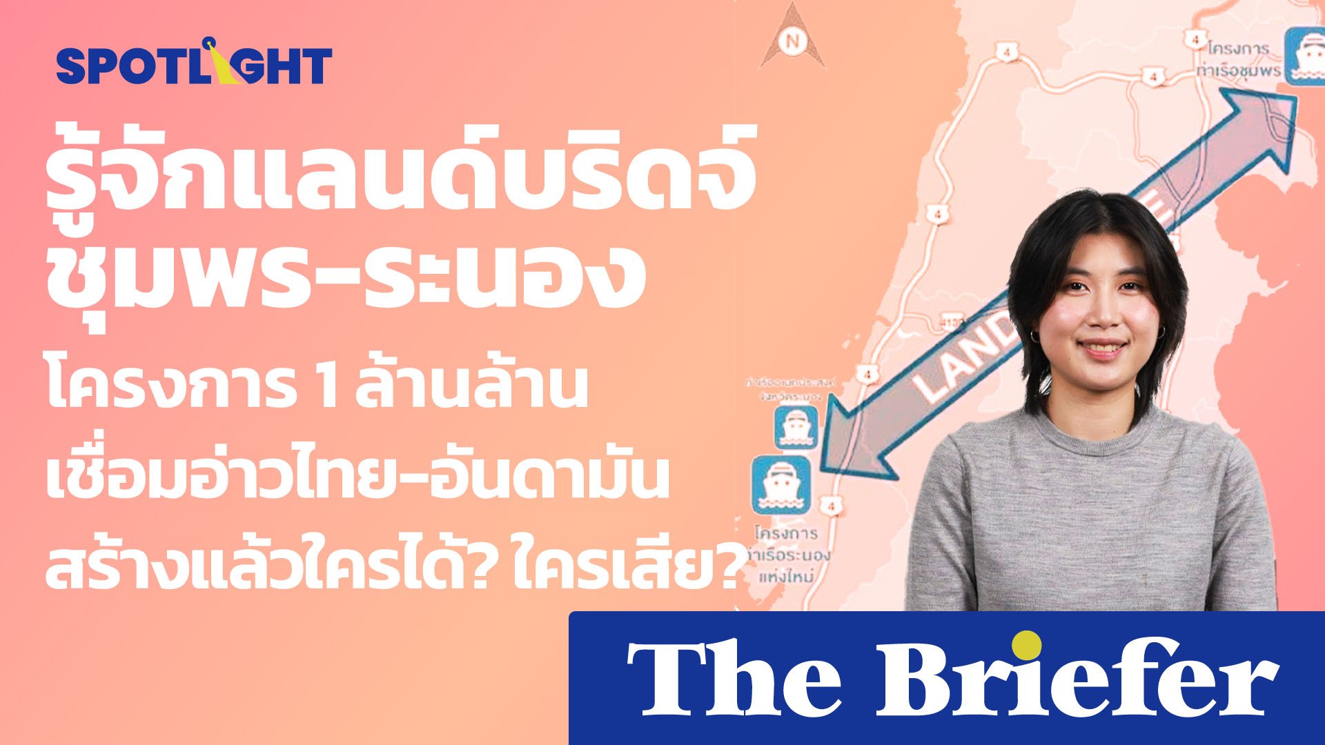 รู้จักแลนด์บริดจ์ ชุมพร-ระนอง โครงการ 1 ล้านล้าน เชื่อมอ่าวไทย-อันดามัน | Spotlight | 18 ม.ค. 67 | AMARIN TVHD34