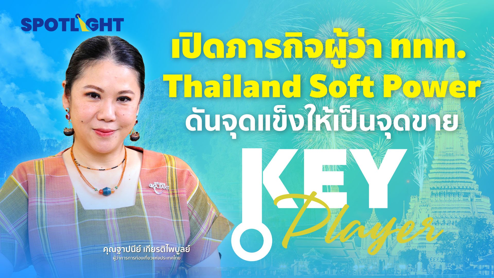เปิดภารกิจผู้ว่า ททท. Thailand Soft Power ดันจุดแข็งให้เป็นจุดขาย | Spotlight | 30 ม.ค. 67 | AMARIN TVHD34