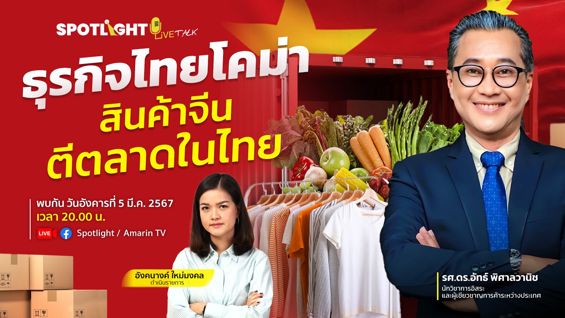ธุรกิจไทยโคม่า...สินค้าจีนตีตลาดในไทย | Spotlight | 6 มี.ค. 67 | AMARIN TVHD34