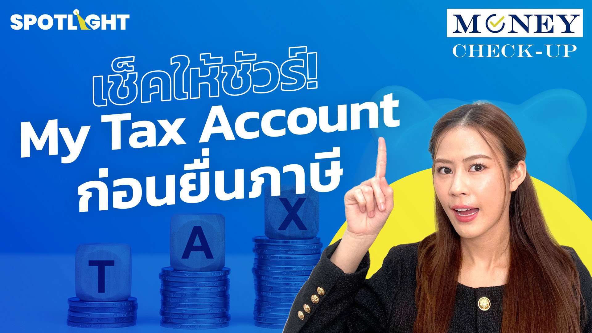 เช็คให้ชัวร์! My Tax Account ก่อนยื่นภาษี | Spotlight | 7 มี.ค. 67 | AMARIN TVHD34