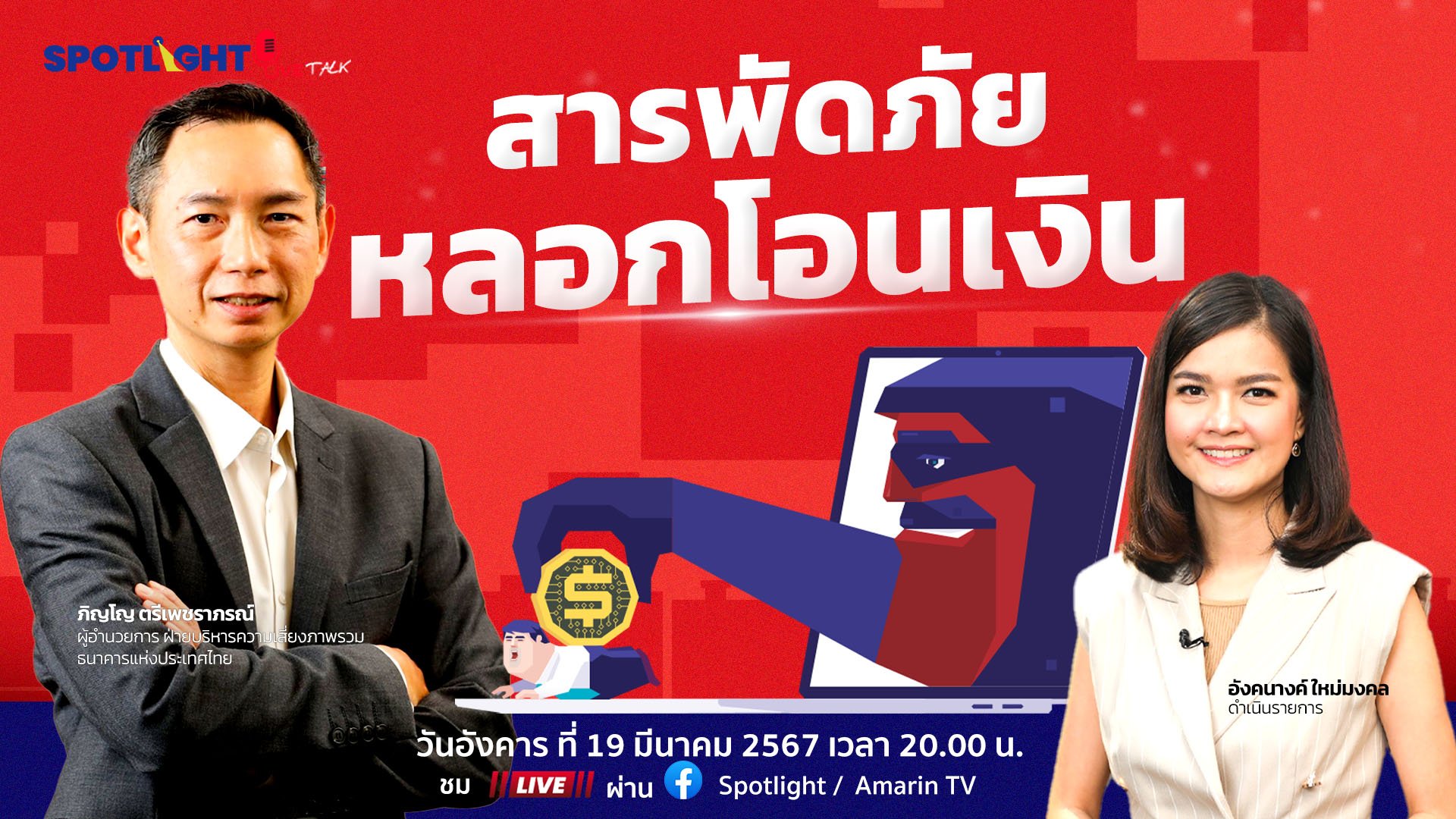 แบงก์ชาติยกระดับดูแลคนไทย เจอสารพัดภัยหลอกโอนเงิน | Spotlight | 20 มี.ค. 67 | AMARIN TVHD34