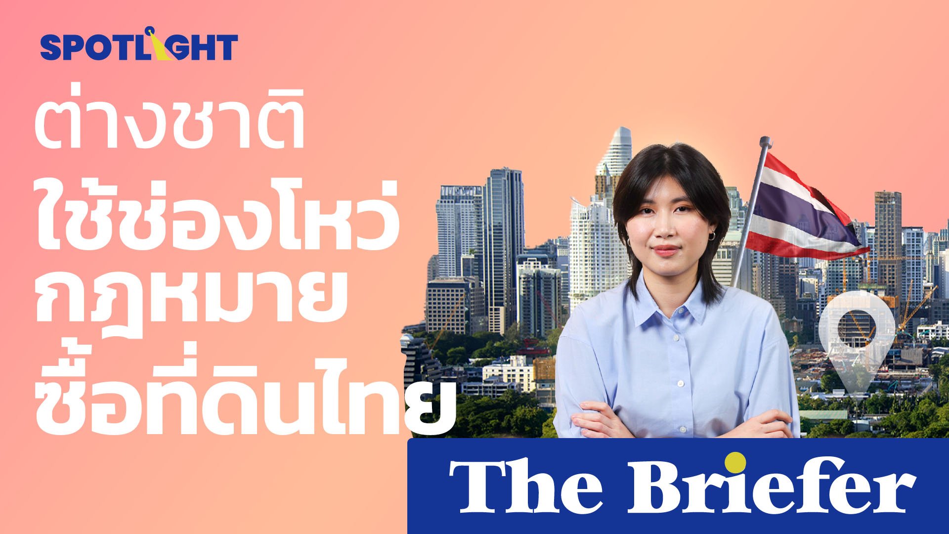 ต่างชาติใช้ช่องโหว่กฎหมายซื้อที่ดินไทย | Spotlight | 20 มี.ค. 67 | AMARIN TVHD34