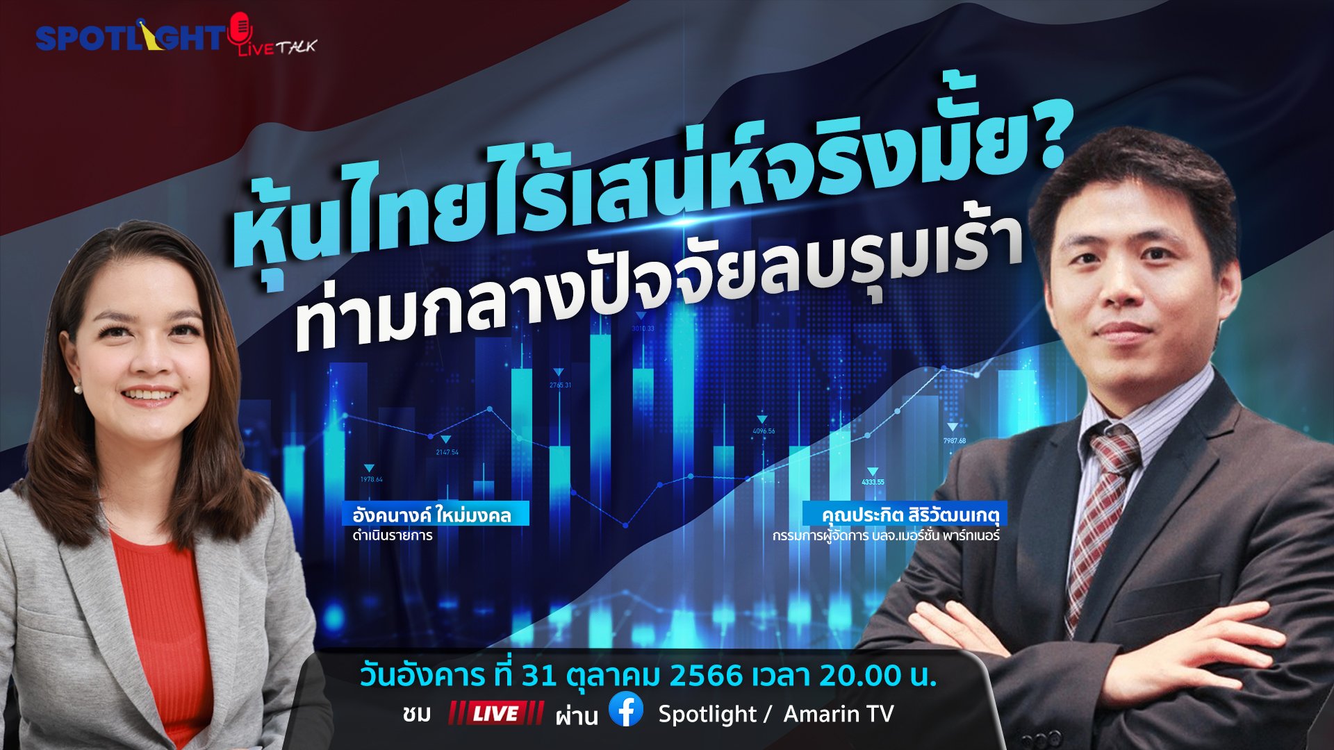 หุ้นไทยไร้เสนห์จริงมั้ย? ท่ามกลางปัจจัยลบรุมเร้า | Spotlight | 2 พ.ย. 66 | AMARIN TVHD34