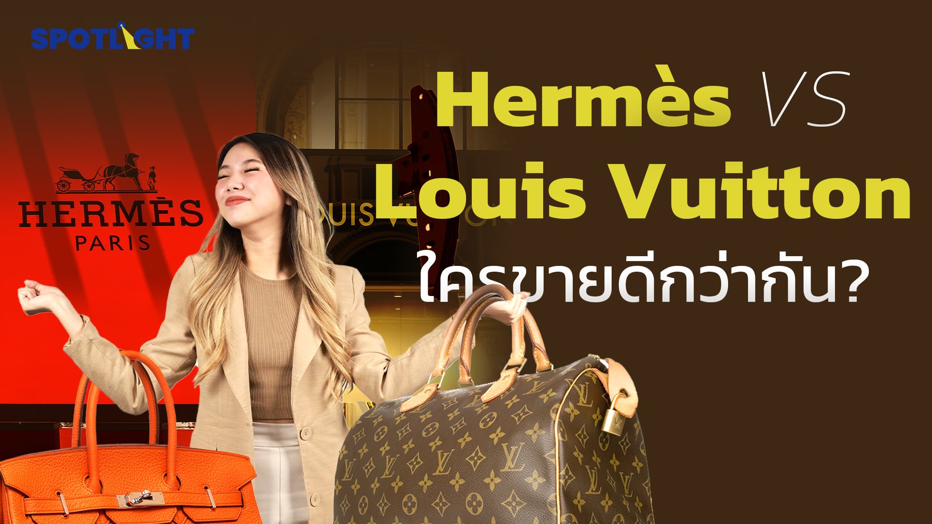 Hermès VS Louis Vuitton ใครขายดีกว่ากัน ? | Spotlight | 10 พ.ย. 66 | AMARIN TVHD34