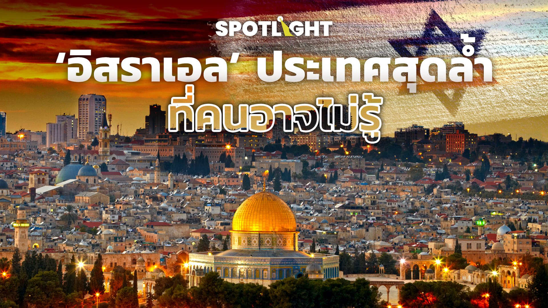 ‘อิสราเอล’ ประเทศสุดล้ำที่คนอาจไม่รู้ | Spotlight | 17 ต.ค. 66 | AMARIN TVHD34