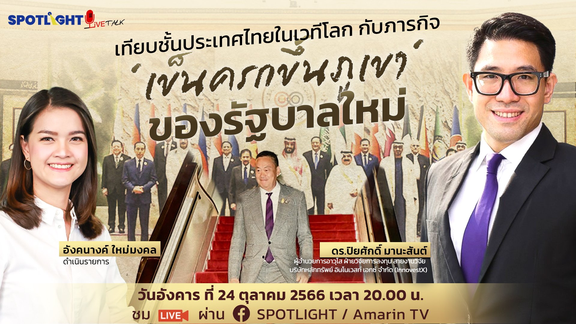 เทียบชั้นประเทศไทยในเวทีโลก กับภารกิจ 'เข็นครกขึ้นภูเขา'ของรัฐบาลใหม่ | Spotlight | 25 ต.ค. 66 | AMARIN TVHD34