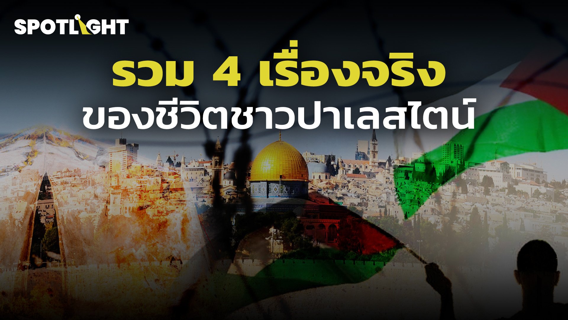 รวม 4 เรื่องจริง ของชีวิตชาวปาเลสไตน์ | Spotlight | 25 ต.ค. 66 | AMARIN TVHD34