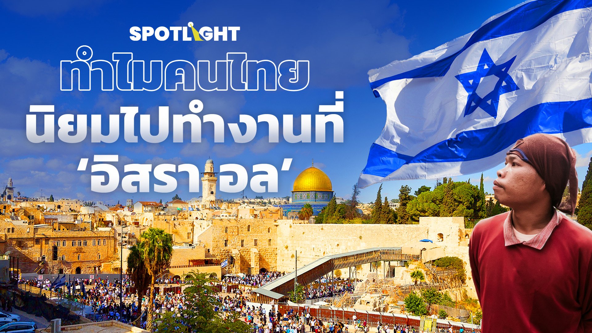 ทำไมคนไทยนิยมไปทำงานที่อิสราเอล | Spotlight | 12 ต.ค. 66 | AMARIN TVHD34