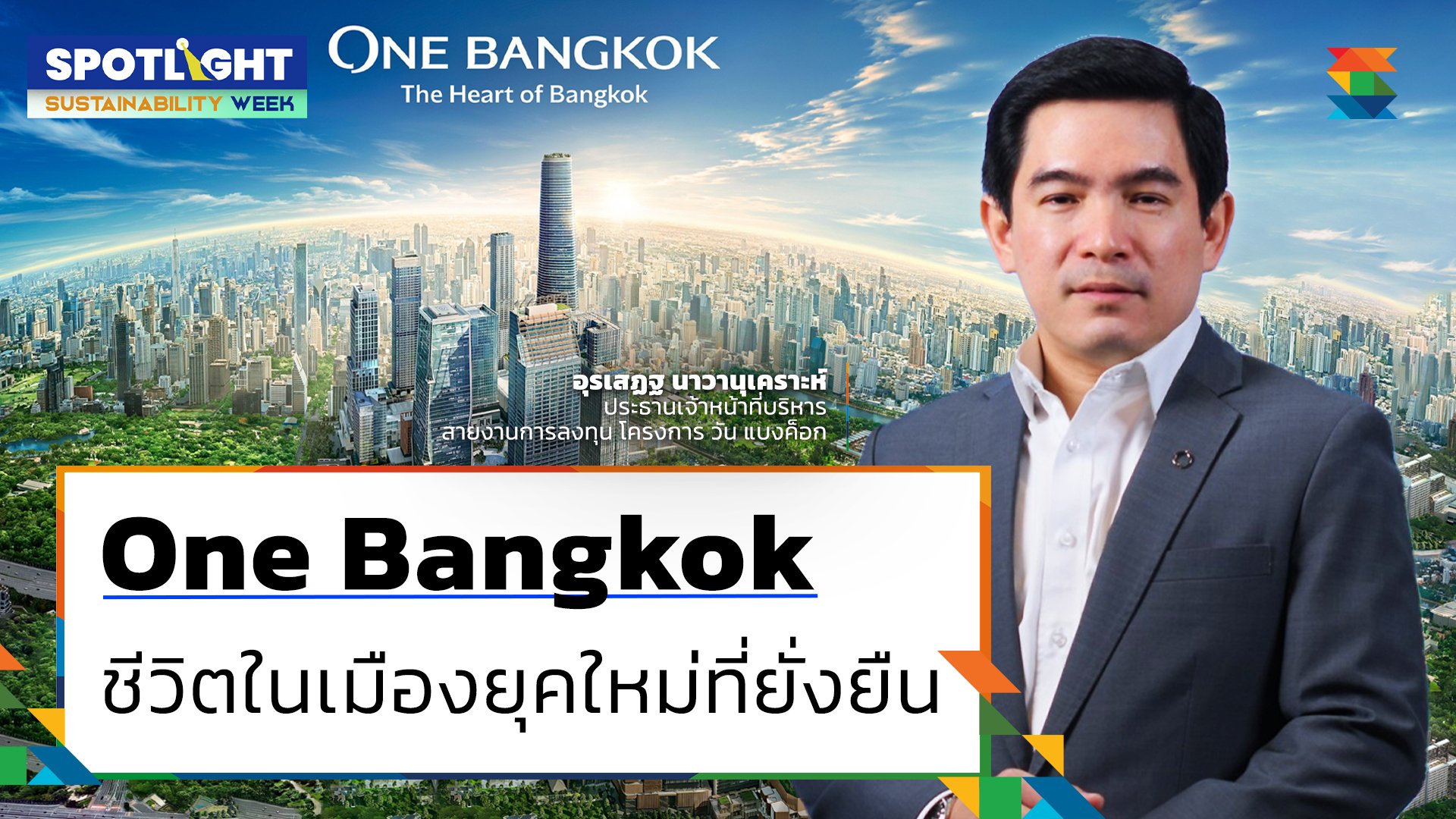 One Bangkok ชีวิตในเมืองยุคใหม่ที่ยั่งยืน | Spotlight | 11 ต.ค. 66 | AMARIN TVHD34