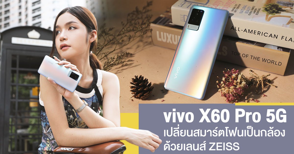 vivo X60 Pro 5G ที่สุดแห่งความพรีเมียม ! เปลี่ยนสมาร์ตโฟนเป็นกล้องด้วยเลนส์คุณภาพ ZEISS