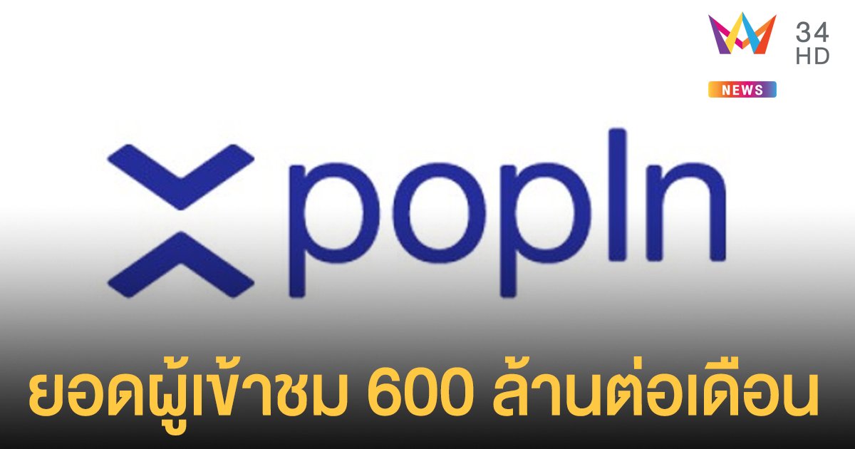 "popIn Discovery" (ป๊อบอิน) แพลตฟอร์ม Native ad ที่ใหญ่ที่สุดในประเทศไทยกับยอดผู้เข้าชม 600 ล้าน เพจวิวต่อเดือน!