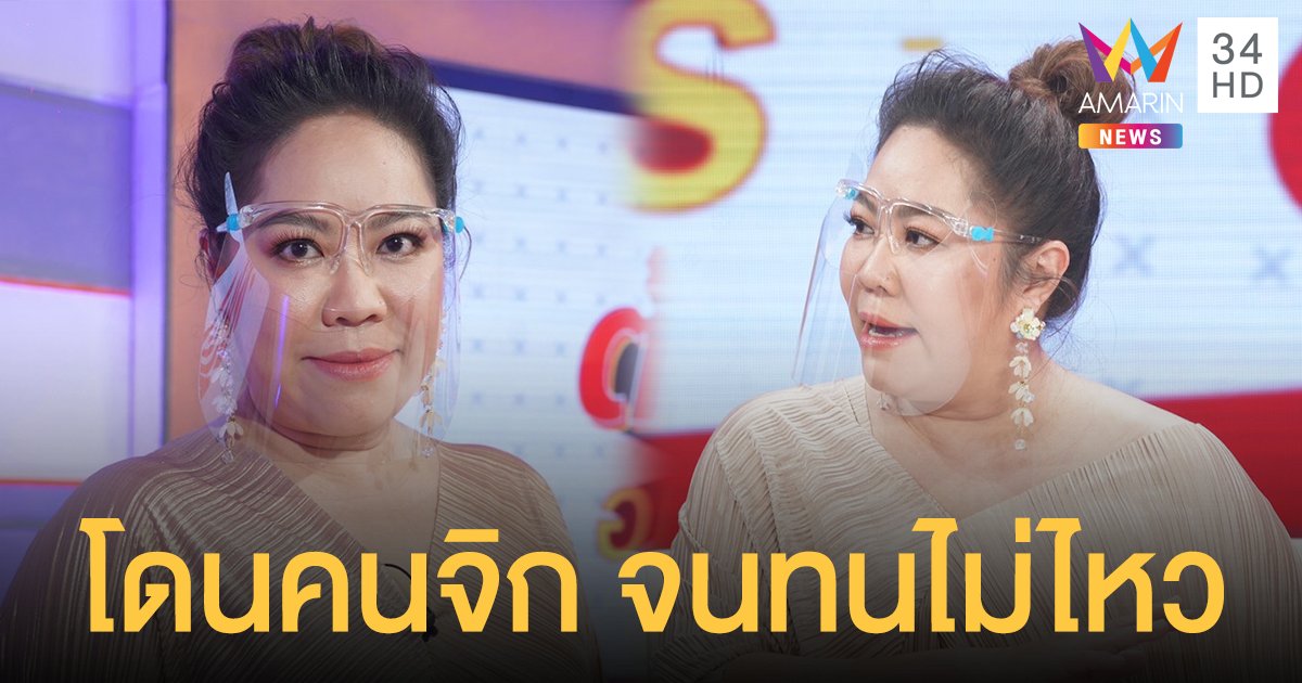 "หยา จรรยา" เปิดใจในรายการ ต้มยำอมรินทร์ โดนคนจิกเรียก "อี" จนทนไม่ไหว อยากออกจากวงการ!!