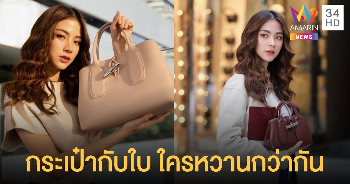 ใบเฟิร์น พิมพ์ชนก สวยหวานเกินต้าน! ขึ้นแท่น Brand Muse คนใหม่ล่าสุด Longchamp Thailand
