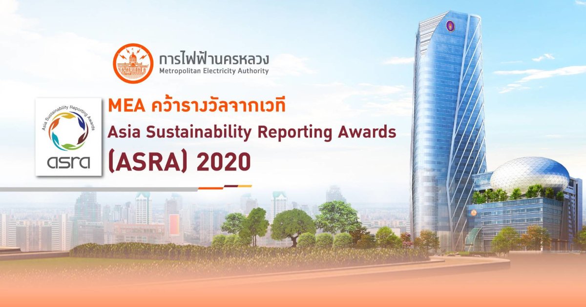 MEA คว้ารางวัลจากเวที Asia Sustainability Reporting Awards (ASRA) 2020