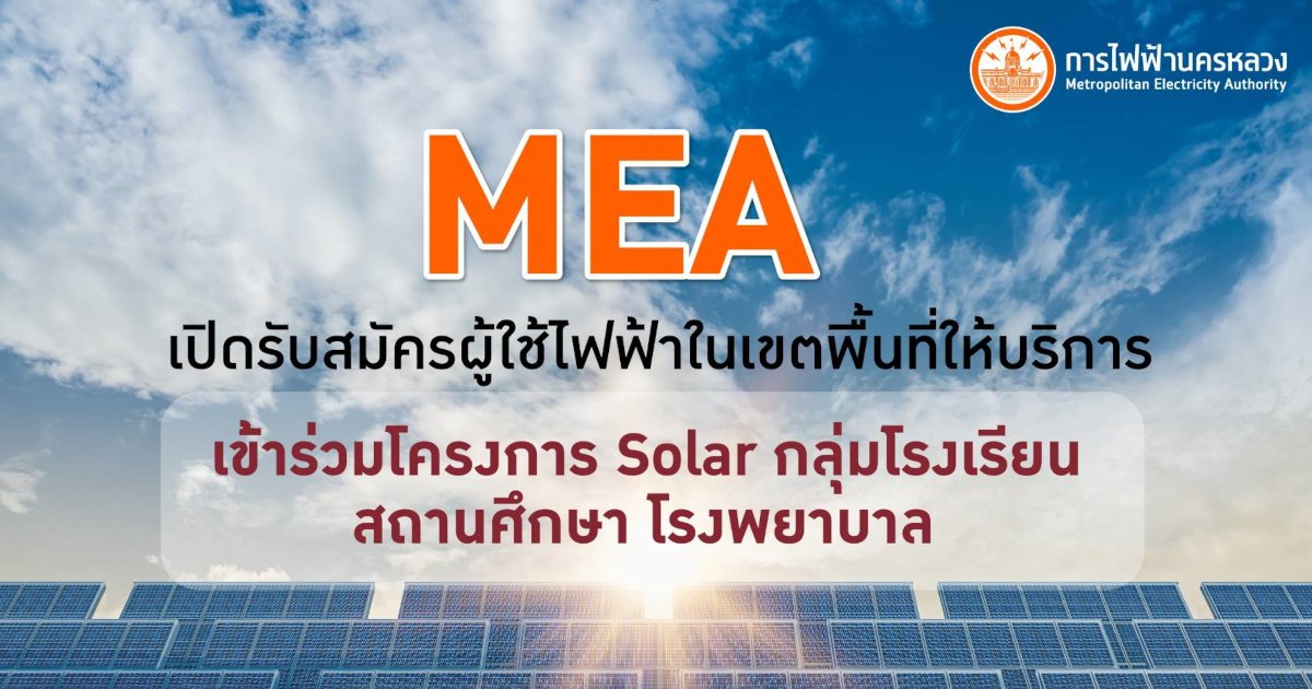 MEA เปิดรับสมัครผู้ใช้ไฟฟ้าในเขตพื้นที่ให้บริการ เข้าร่วมโครงการ Solar กลุ่มโรงเรียน สถานศึกษา โรงพยาบาล