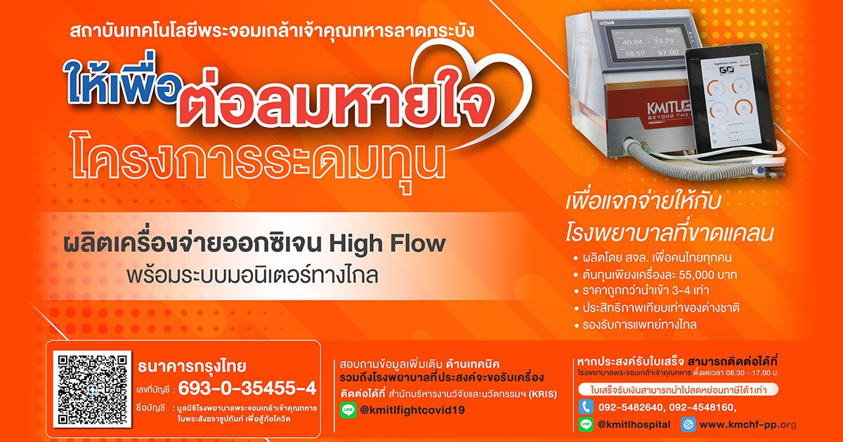 สจล. เปิดรับเงินบริจาคด่วน ผลิตเครื่องจ่ายออกซิเจน High Flow เตรียมส่งมอบแก่ รพ.สนาม - รพ.ที่ขาดแคลนทั่วประเทศ