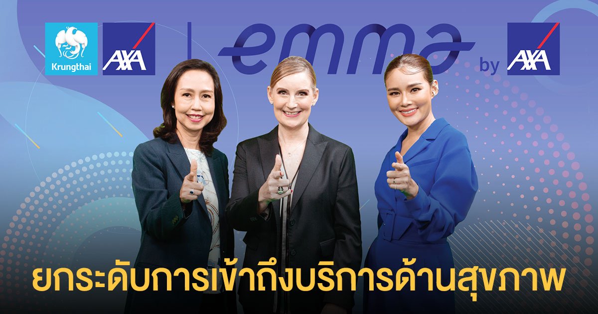 กรุงไทย-แอกซ่า ประกันชีวิต เปิดตัวแอปพลิเคชันใหม่ Emma by AXA