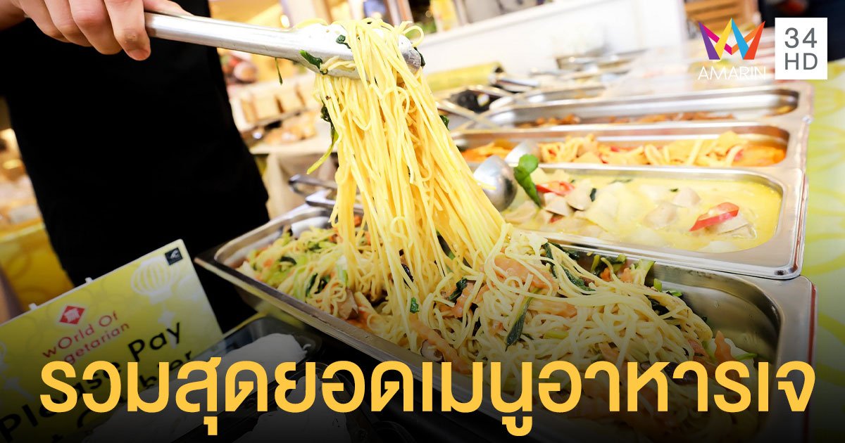 กินเจปีนี้ มีแต่ของอร่อย! เซ็นทรัล รวมสุดยอดเมนูอาหารเจในงาน Thailand J Food Festival 5-14 ต.ค.นี้