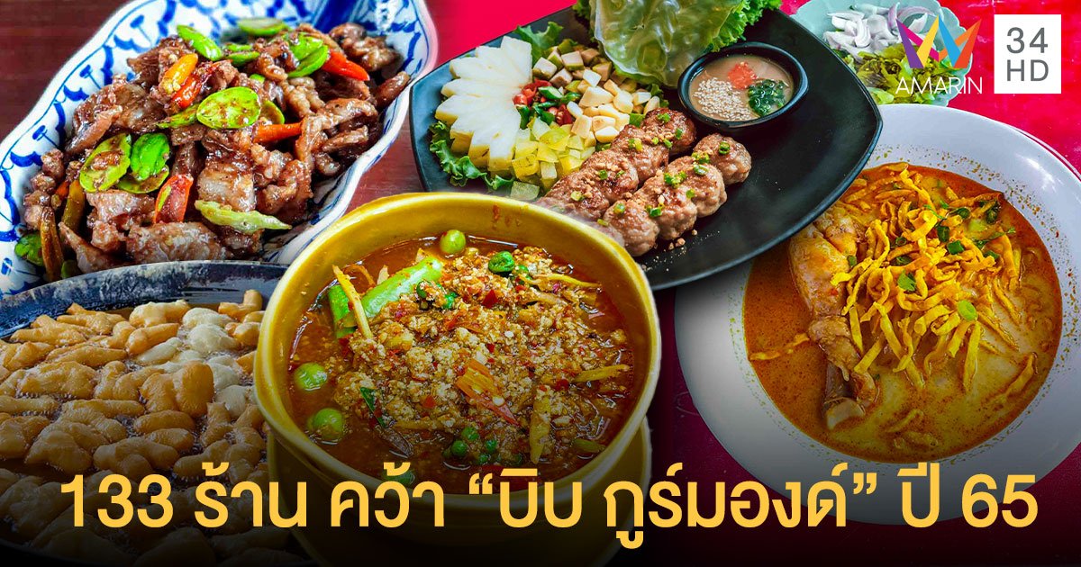มิชลิน ไกด์ ประเทศไทย เผยร้านอาหารจำนวน 133 แห่ง คว้าสัญลักษณ์ บิบ