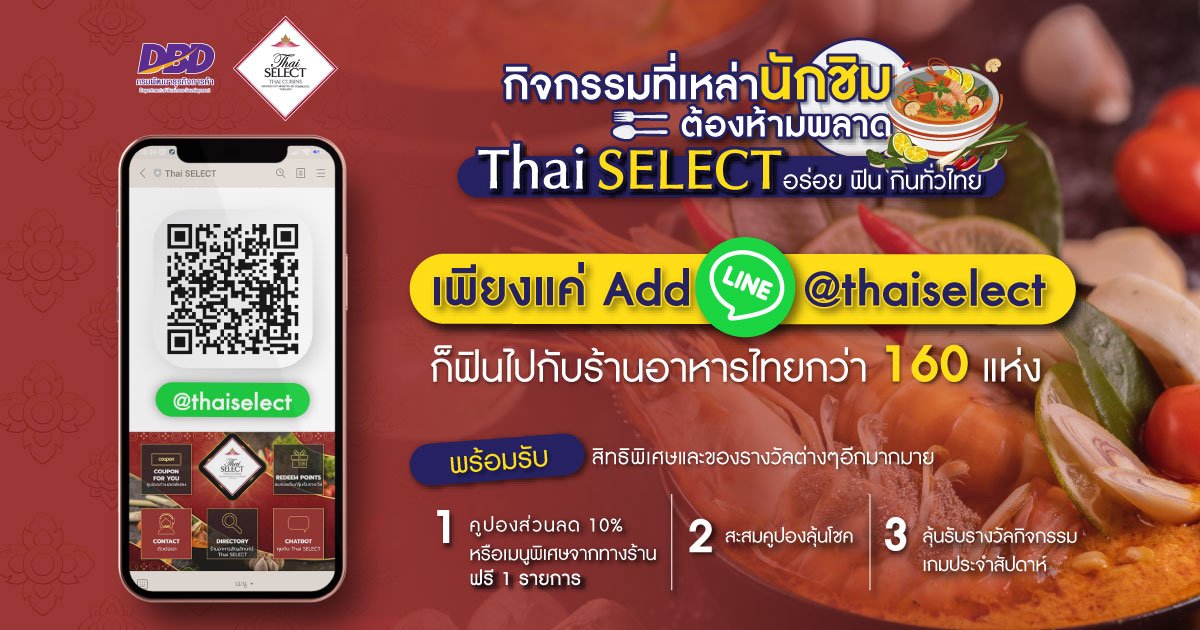 "Thai SELECT อร่อยฟิน กิน ทั่วไทย" เพียงแค่ Add Line ก็ฟินไปกับร้านอาหารไทยกว่า 160 แห่ง
