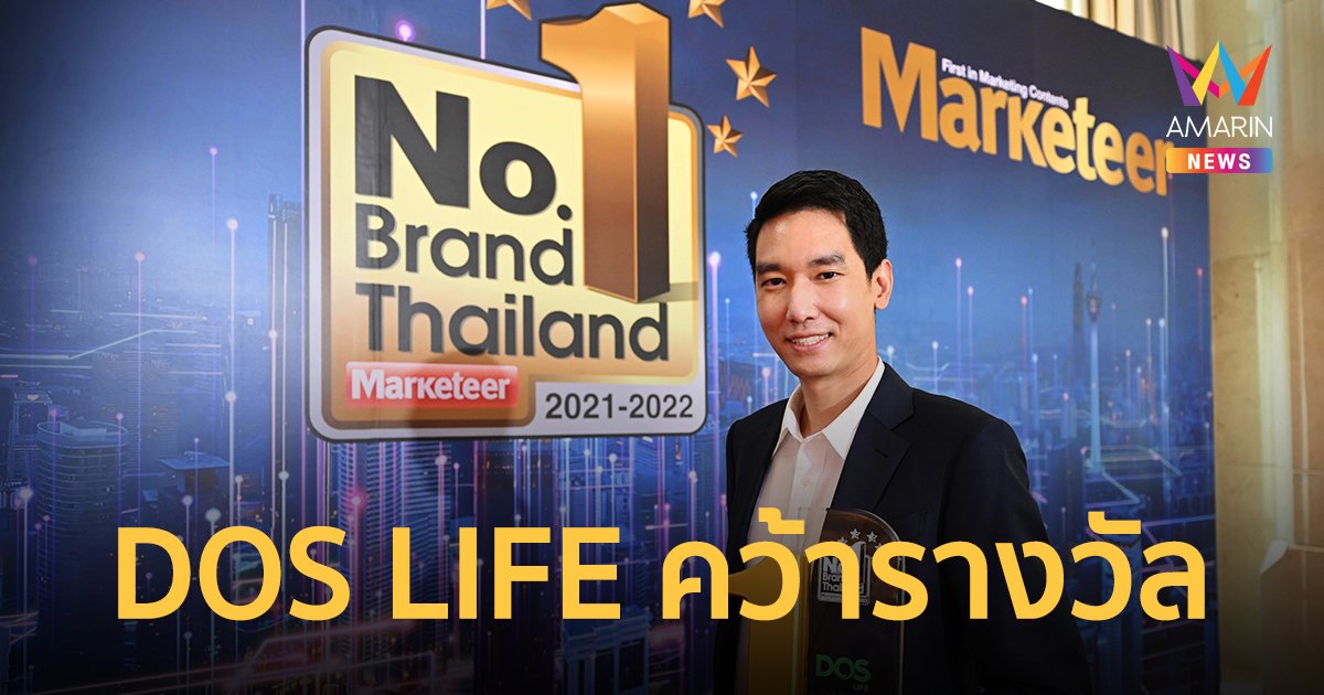 "DOS LIFE" แบรนด์ที่หนึ่งในใจผู้บริโภค คว้ารางวัล No.1 Brand Thailand