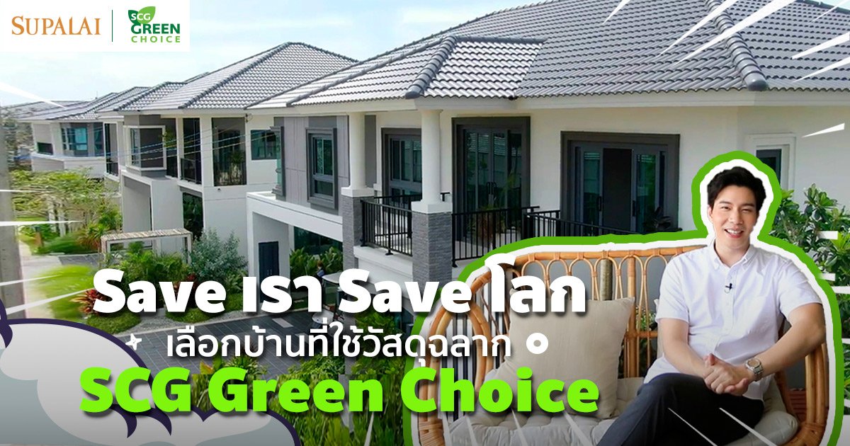 เลือกบ้านทั้งที! มองหาฉลาก SCG Green Choice ช่วย Save เรา Save โลก