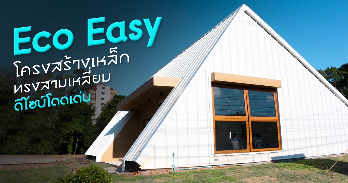 "Eco Easy" ร้านขายสินค้ารักษ์โลก สะดุดตาด้วยโครงสร้างเหล็กทรงสามเหลี่ยมดีไซน์โดดเด่น