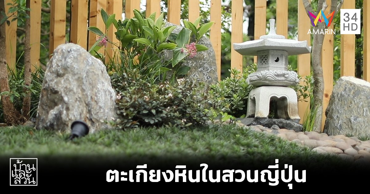 ความหมายของตะเกียงหินในสวนญี่ปุ่น ของตกแต่งสำคัญในสวนญี่ปุ่น