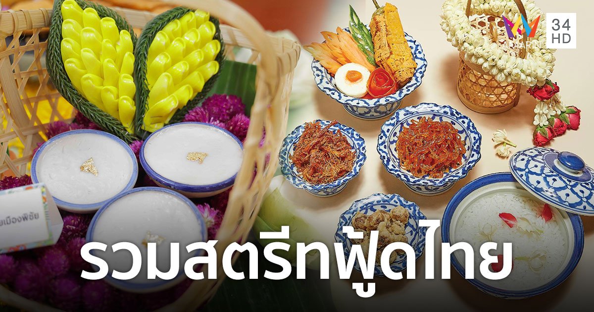 "เซ็นทรัล ฟู้ด ฮอลล์" รวมขนมไทยเจ้าดังไว้ในเทศกาลอาหาร Thai Thai Street Food