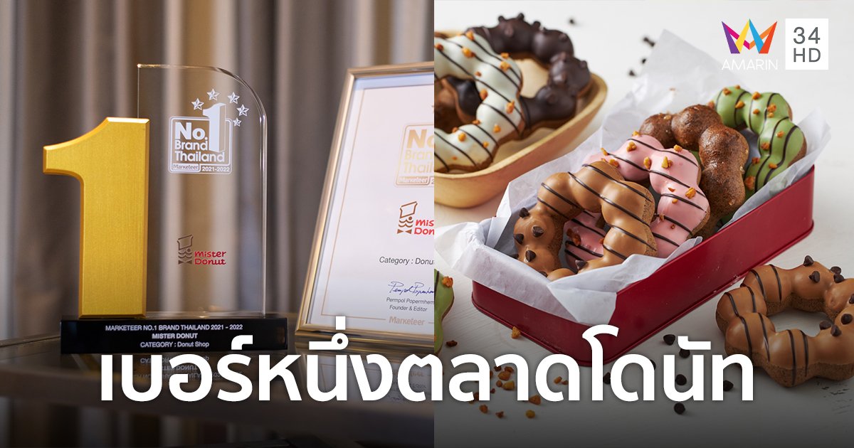 มิสเตอร์ โดนัท คว้ารางวัล Marketeer No.1 Brand Thailand 6 ปีซ้อน