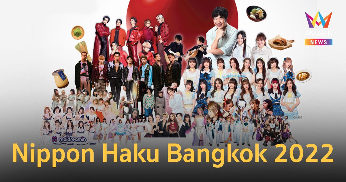 "NIPPON HAKU BANGKOK 2022" มหกรรมเพื่อคนรักญี่ปุ่น 2-4 ก.ย.นี้