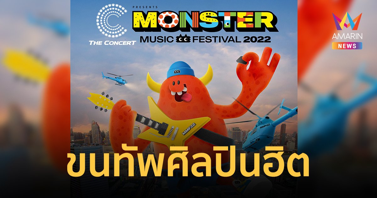 "Monster Music Festival" เทศกาลดนตรีใจกลางกรุงเทพ 26-27 พ.ย.นี้