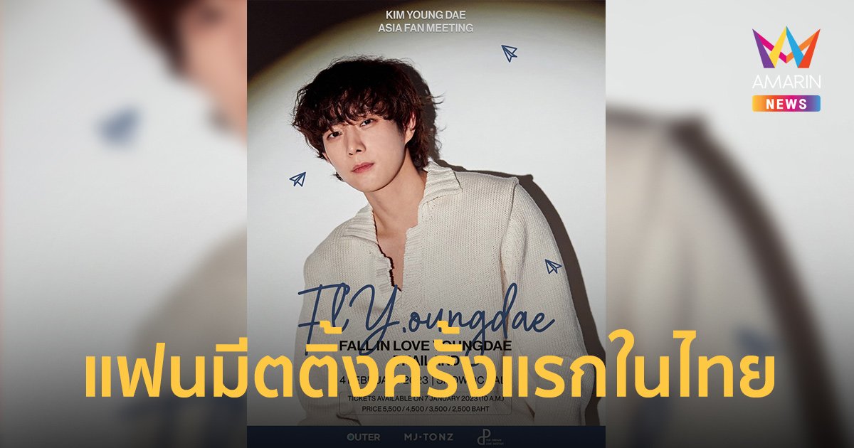 คิมยองแด บินตรงฉลองพรีวาเลนไทน์ด้วยแฟนมีตติ้งครั้งแรกในไทย 4 ก.พ.66