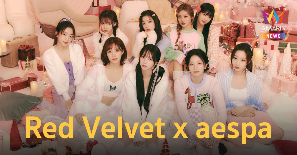 Red Velvet และ aespa รวมตัวสุดพิเศษ โชว์ลุคซานต้าเกิร์ลแสนน่ารัก ในเพลงไตเติล ‘Beautiful Christmas’ 