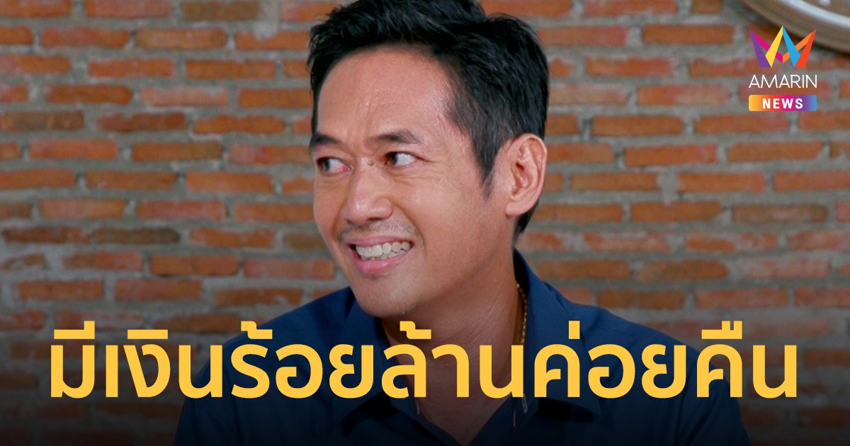 มีเงินร้อยล้านค่อยคืน! เจค ศตวรรษ เปิดใจยื่นมือช่วยเหลือ หมวย สุภาภรณ์ 