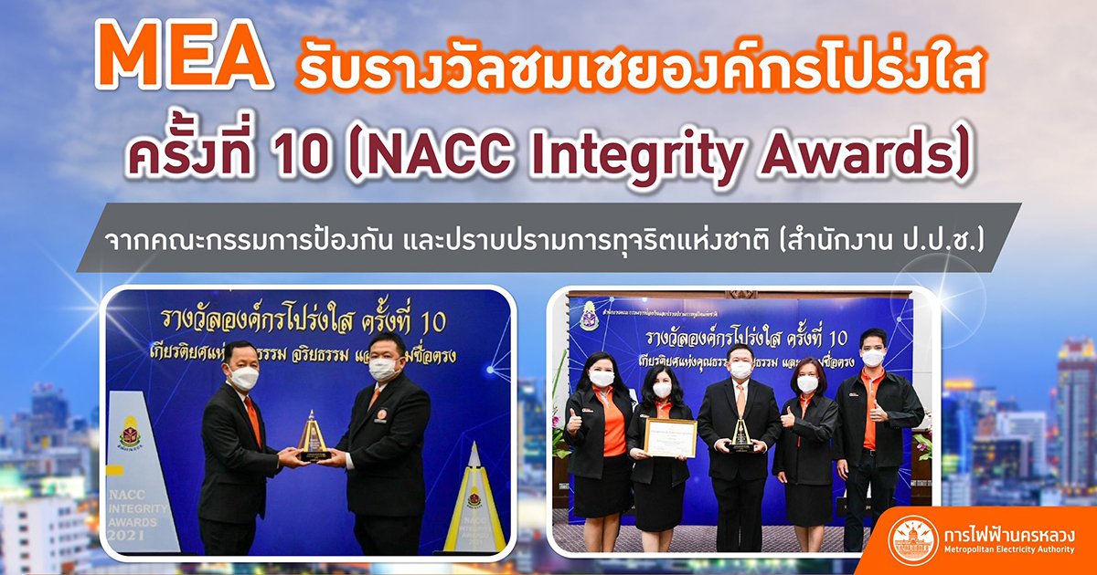 MEA รับรางวัลชมเชยองค์กรโปร่งใส ครั้งที่ 10 (NACC Integrity Awards)