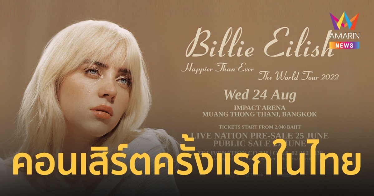 "Billie Eilish" เตรียมจัดคอนเสิร์ตครั้งแรกที่ไทย 24 ส.ค.นี้ 